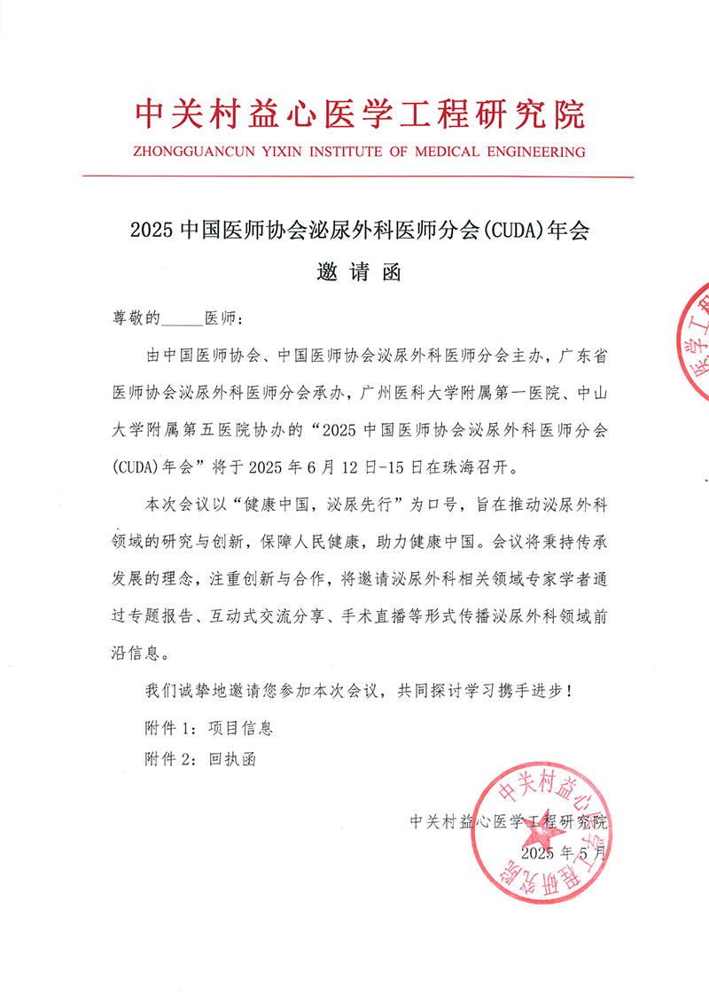 邀请函-2025中国医师协会泌尿外科医师分会(CUDA)年会-(2)-1.jpg