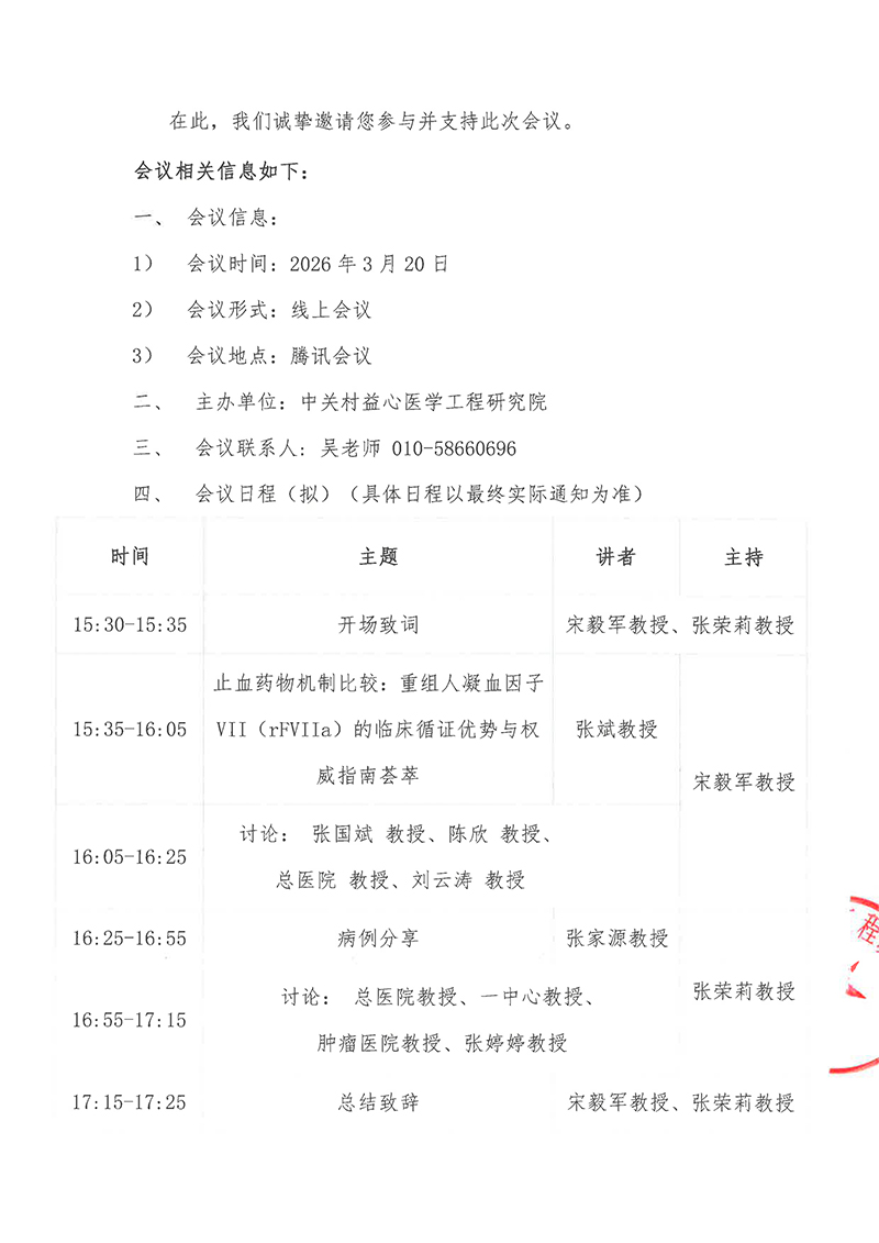 邀请函-出凝血专家交流会-2.jpg