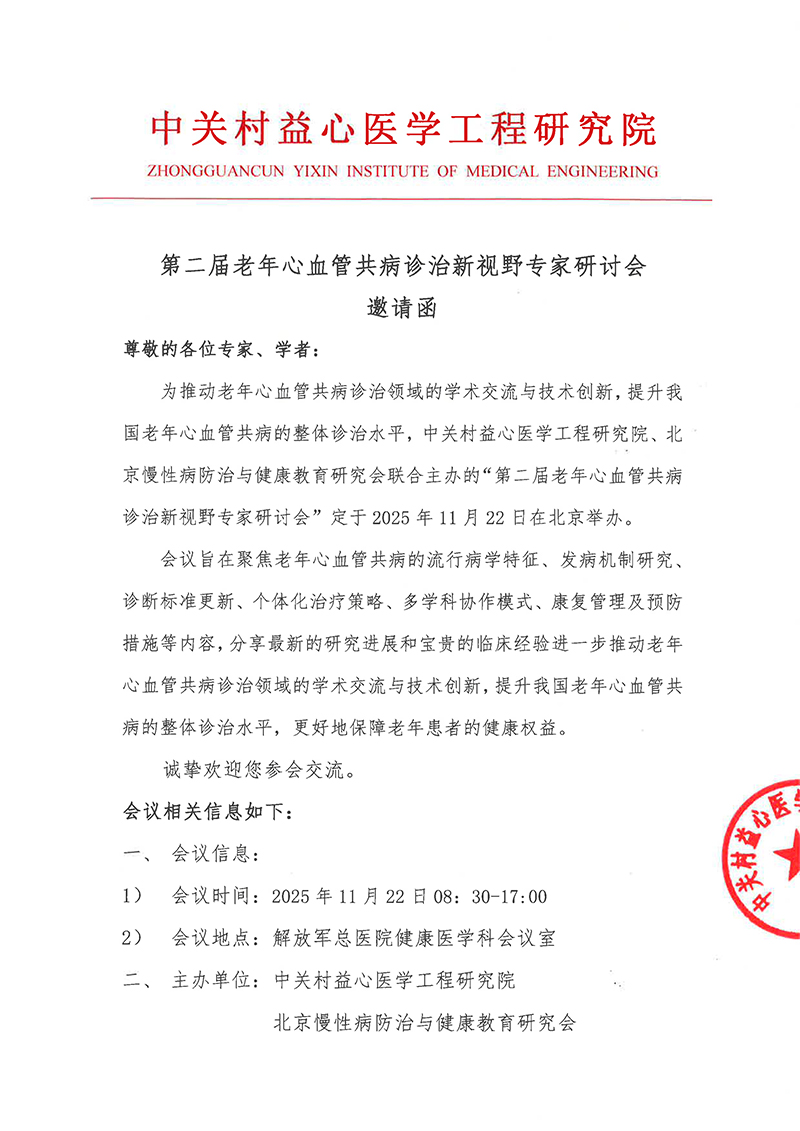邀请函-第二届老年心血管共病诊治新视野专家研讨会-1.jpg