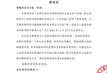 第二届老年心血管共病诊治新视野专家研讨会 邀请函