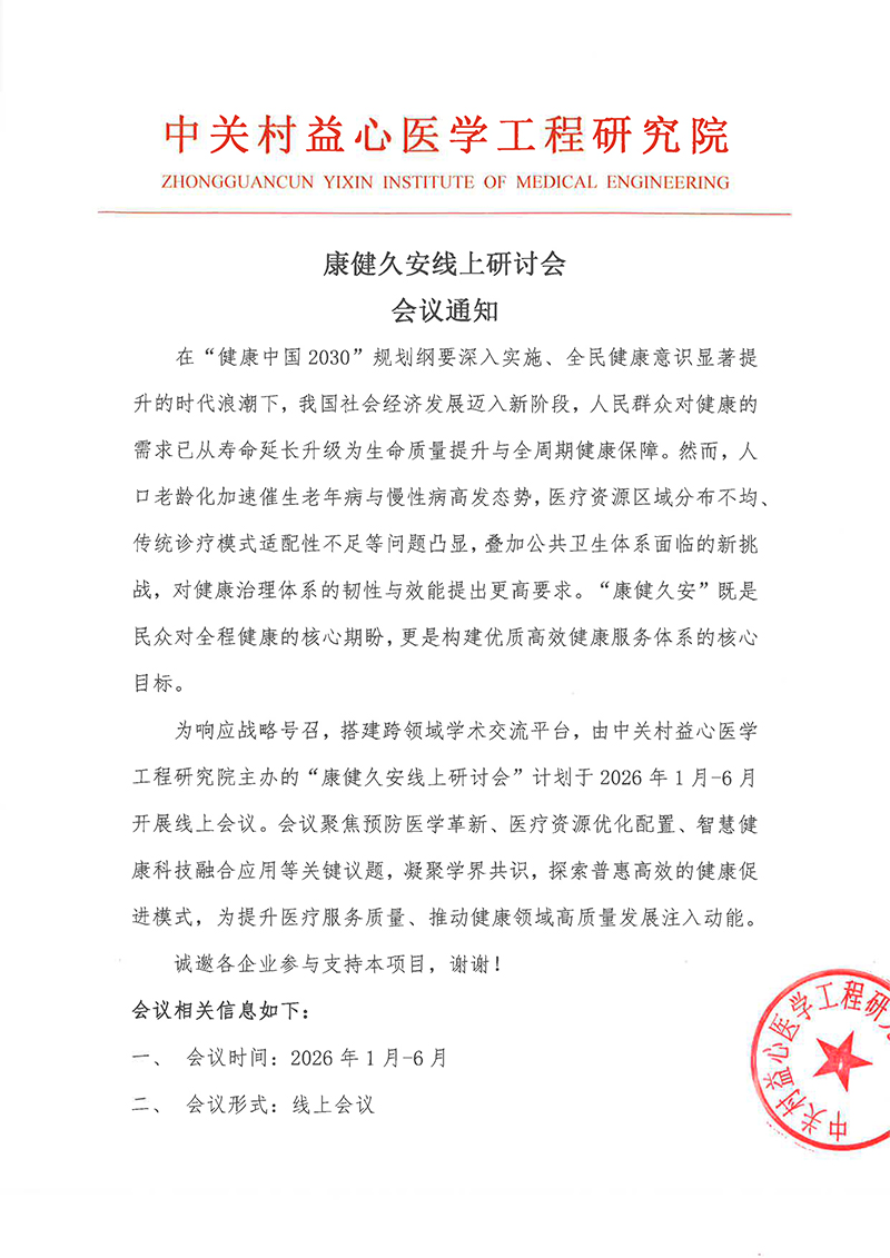 会议通知-康健久安线上研讨会-1.jpg
