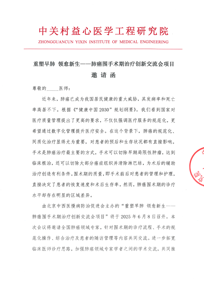 邀请函-重塑早肺-领愈新生——肺癌围手术期治疗创新交流会项目(1)-1.jpg