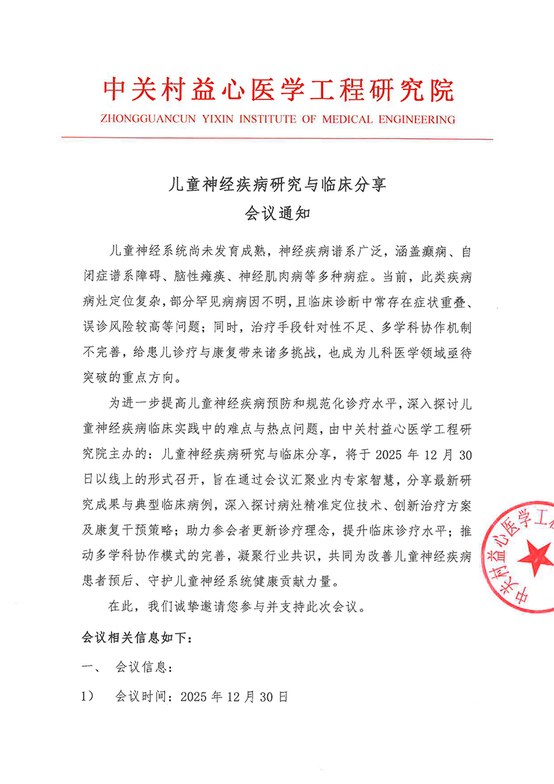 会议通知-儿童神经疾病研究与临床分享-1.jpg