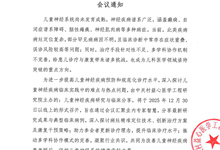 儿童神经疾病研究与临床分享 会议通知