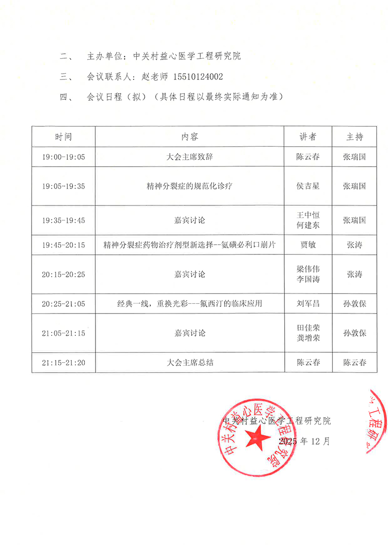 邀请函-精神分裂症和抑郁焦虑的规范化诊疗-2.jpg