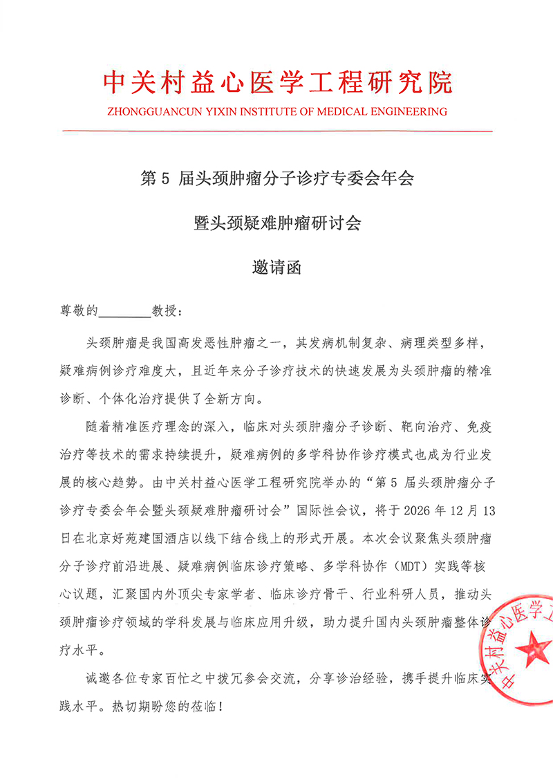 邀请函-第5-届头颈肿瘤分子诊疗专委会年会暨头颈疑难肿瘤研讨会-1.jpg