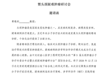 第5届头颈肿瘤分子诊疗专委会年会 曁头颈疑难肿瘤硏讨会 邀请函