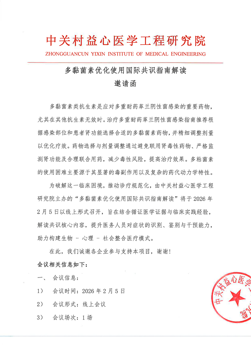 邀请函-多黏菌素优化使用国际共识指南解读-1.jpg