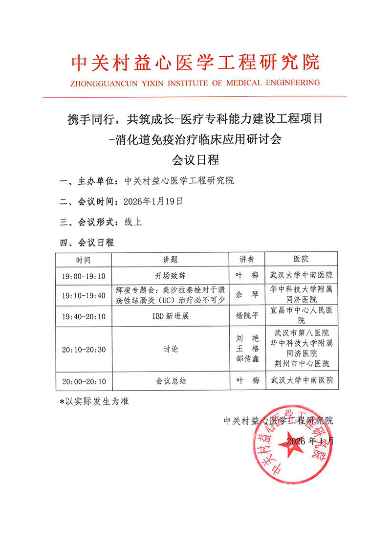 会议日程-携手同行，共筑成长-医疗专科能力建设工程项目-消化道免疫治疗临床应用研讨会.jpg