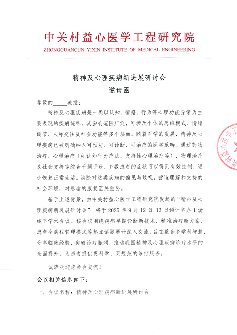 邀请函-精神及心理疾病新进展研讨会-1.jpg