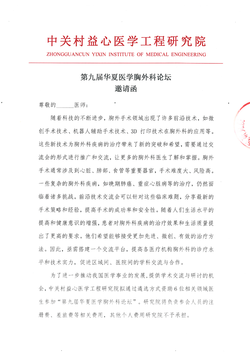 邀请函-第九届华夏医学胸外科论坛-1.jpg