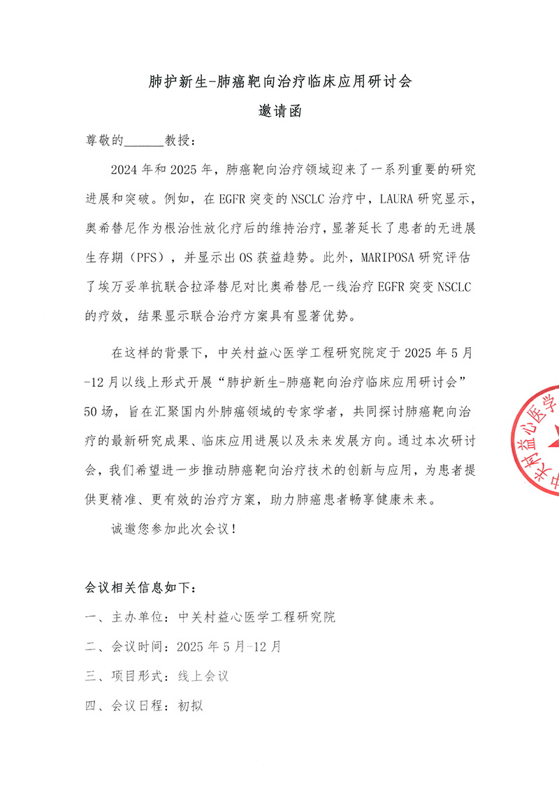 肺护新生-肺癌靶向治疗临床应用研讨会邀请函-1.jpg