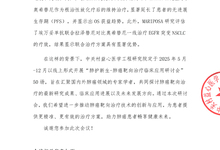 肺护新生-肺癌靶向治疗临床应用研讨会 邀请函