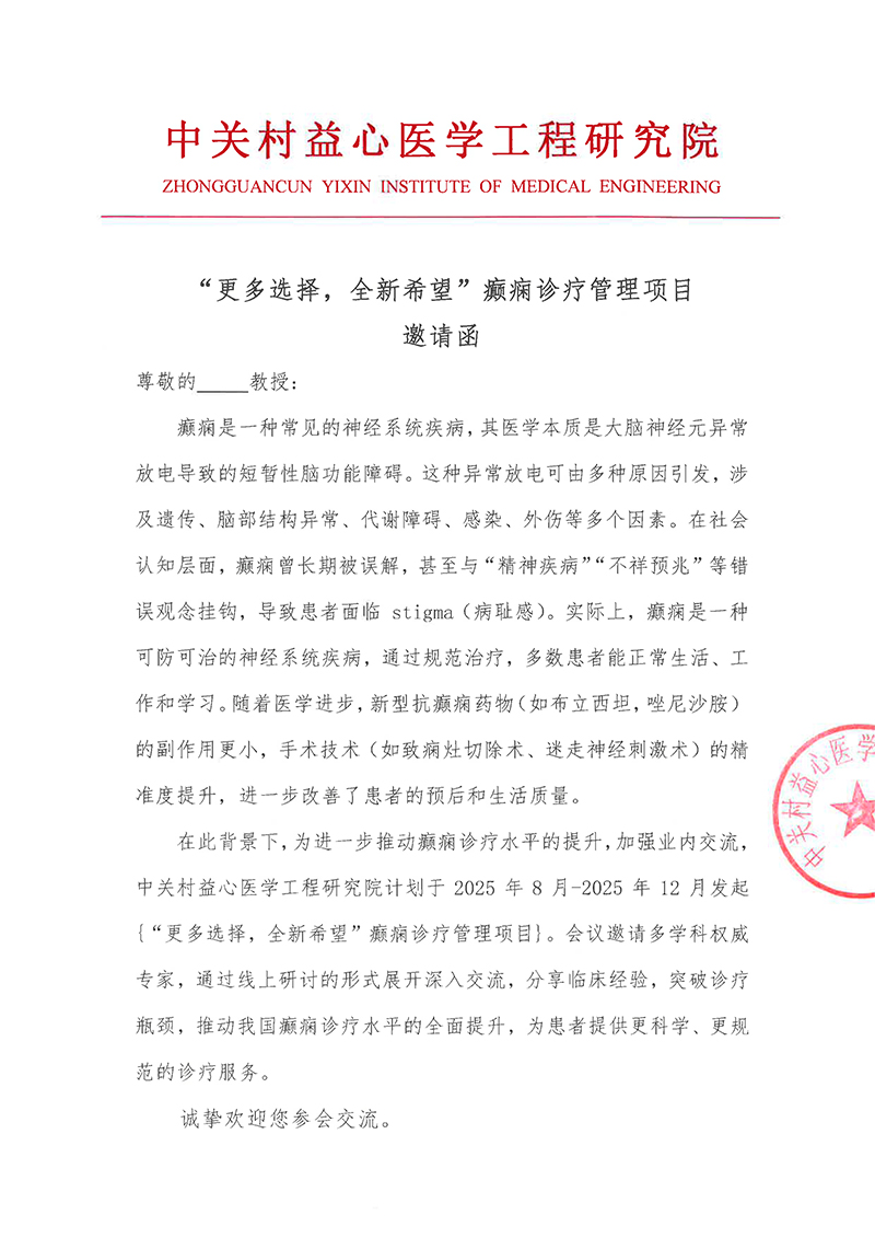 邀请函-更多选择，全新希望”癫痫诊疗管理项目-1.jpg