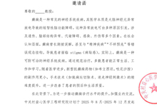 &ldquo;更多选择，全新希望&rdquo;癫病诊疗管理项目 邀请函