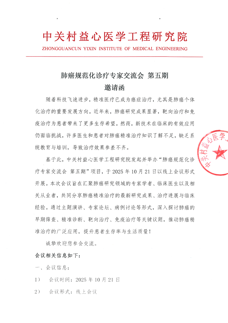 邀请函-肺癌规范化诊疗专家交流会-第五期-1.jpg