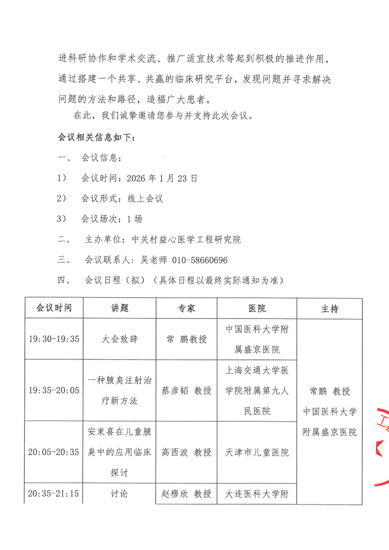 会议通知-“针治硬腋、安享自由”腋臭硬化注射治疗技术研讨会-第一场-2.jpg