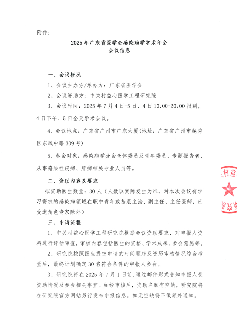 邀请函-2025年广东省医学会感染病学学术年会-2.jpg