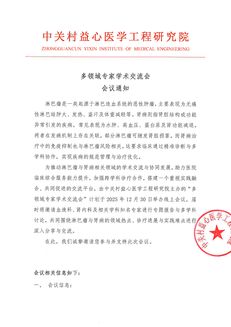 会议通知-多领域专家学术交流会-1.jpg