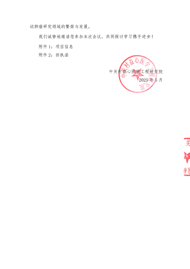 邀请函-重塑早肺-领愈新生——肺癌围手术期治疗创新交流会项目(1)-2.jpg