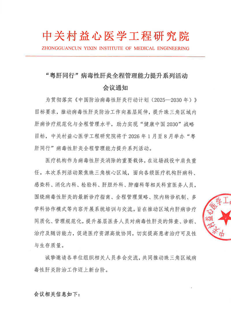 会议通知-“粤肝同行”病毒性肝炎全程管理能力提升系列活动-1.jpg