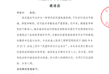 风湿科学术沙龙会议 邀请函