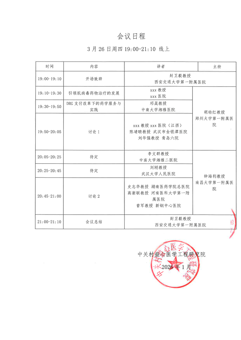 专家邀请函--健康中国2030-药学驱动下的肝炎防治系列研讨会3.jpg