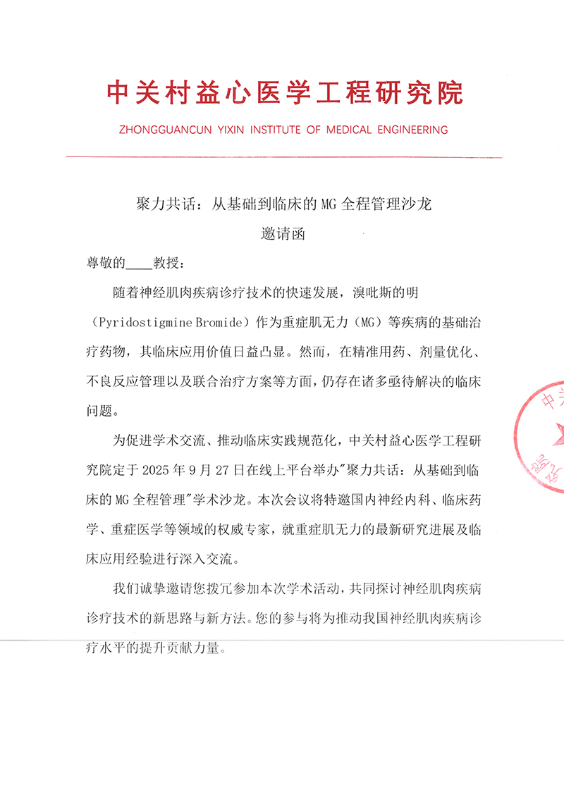 邀请函-聚力共话：从基础到临床的MG全程管理沙龙-2.jpg