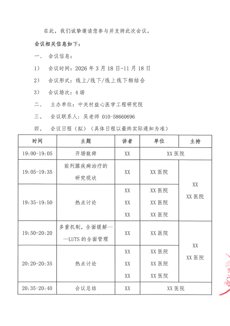 会议通知-守护前腺・标本简治前列腺疾病规范化诊疗交流项目-2.jpg