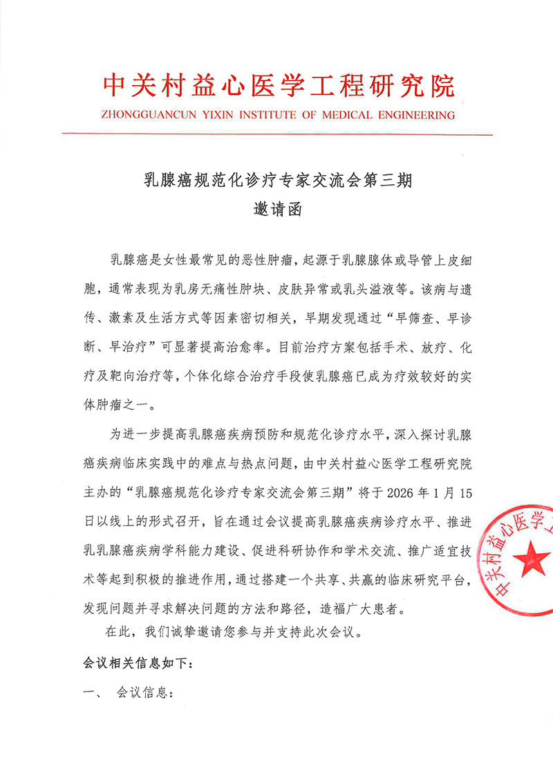 邀请函-乳腺癌规范化诊疗专家交流会第三期-1.jpg