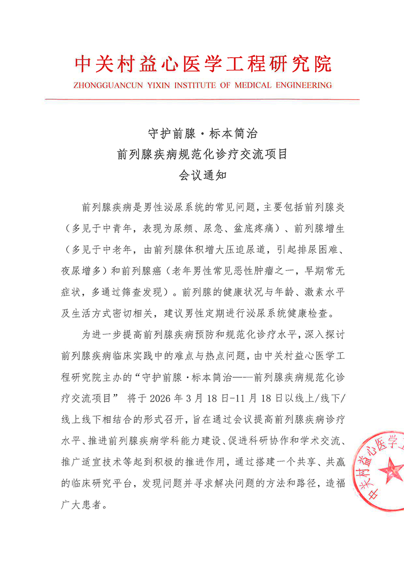 会议通知-守护前腺・标本简治前列腺疾病规范化诊疗交流项目-1.jpg