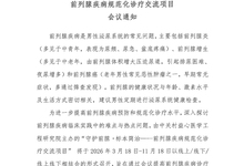 守护前腺&middot;标本简治 前列腺疾病规范化诊疗交流项目 会议通知