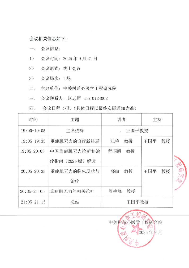 邀请函-聚焦前沿：MG的精准诊疗与未来展望学术沙龙-2.jpg