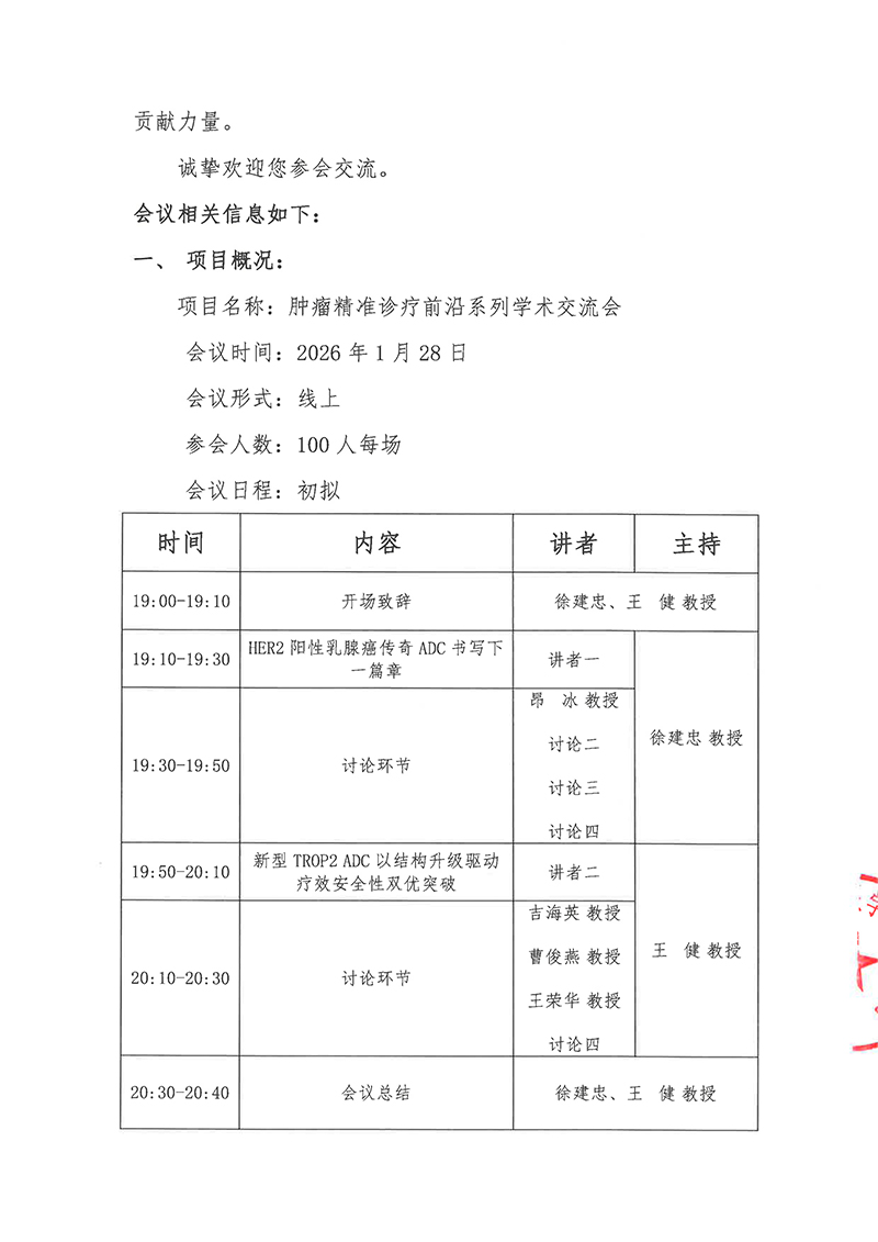 邀请函-肿瘤精准诊疗前沿系列学术交流会2.jpg