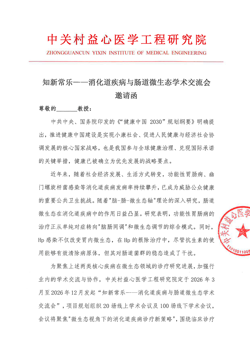 邀请函-知新常乐——消化道疾病与肠道微生态学术交流会-1.jpg