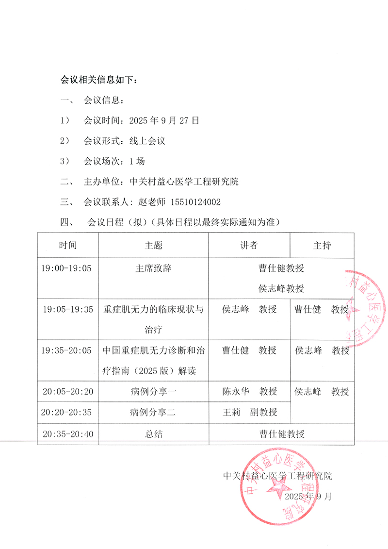 邀请函-聚力共话：从基础到临床的MG全程管理沙龙-2.jpg