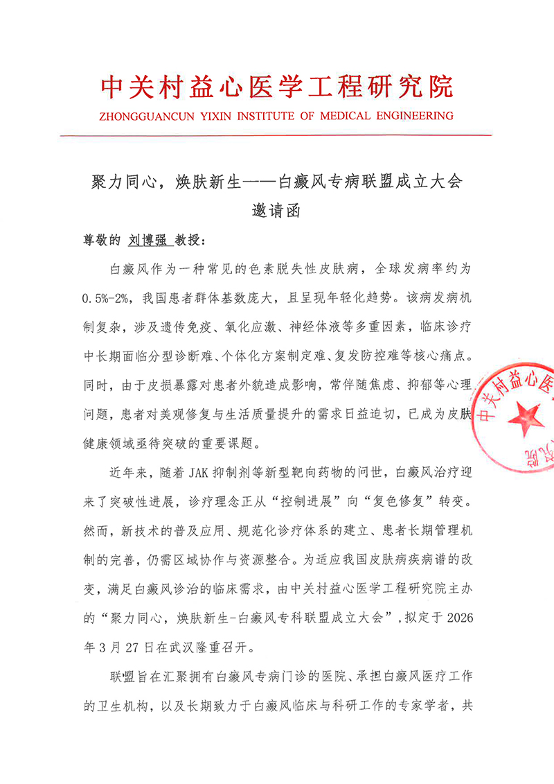 邀请函-聚力同心，焕肤新生——白癜风专病联盟成立大会-1.jpg