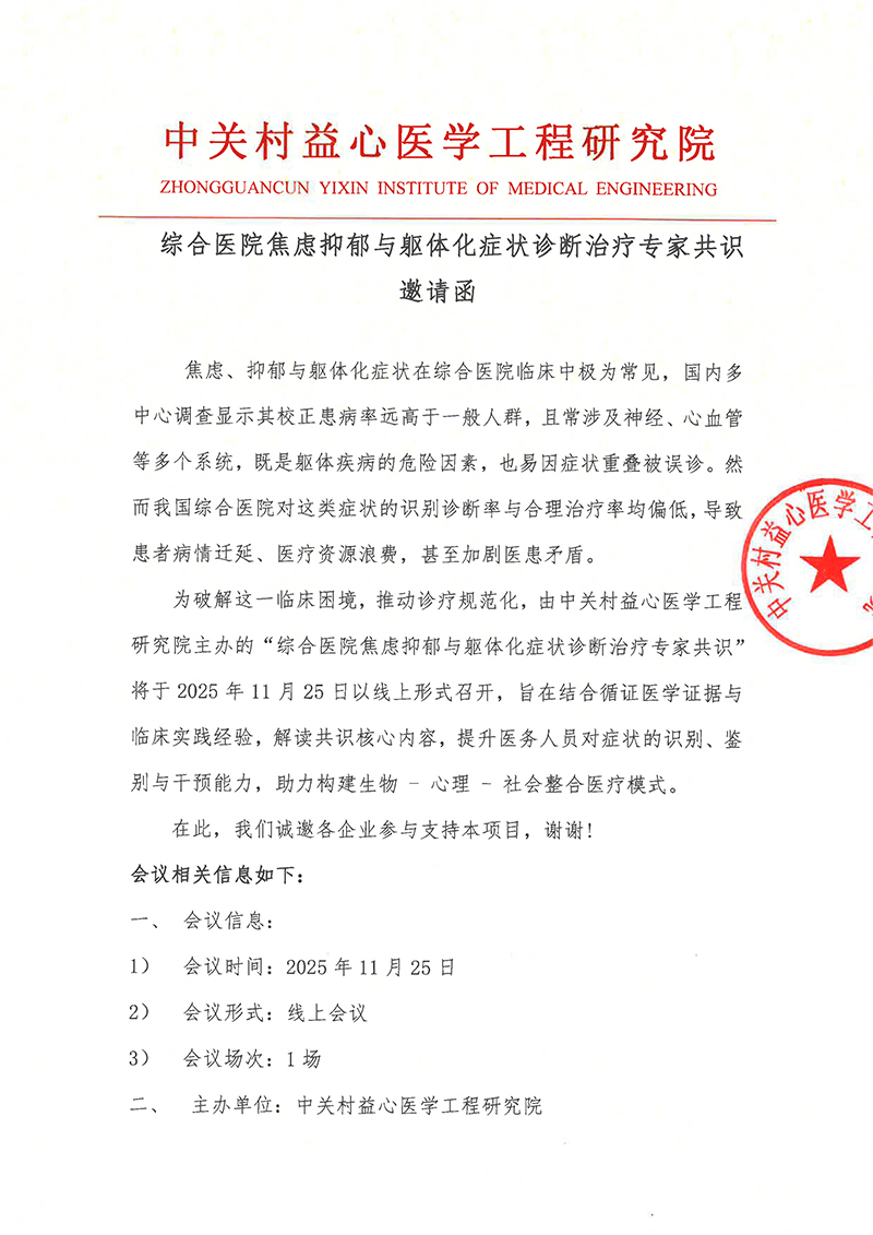 邀请函-综合医院焦虑抑郁与躯体化症状诊断治疗专家共识-1.jpg