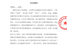 强基固本&bull;全民健康科普项目 会议通知