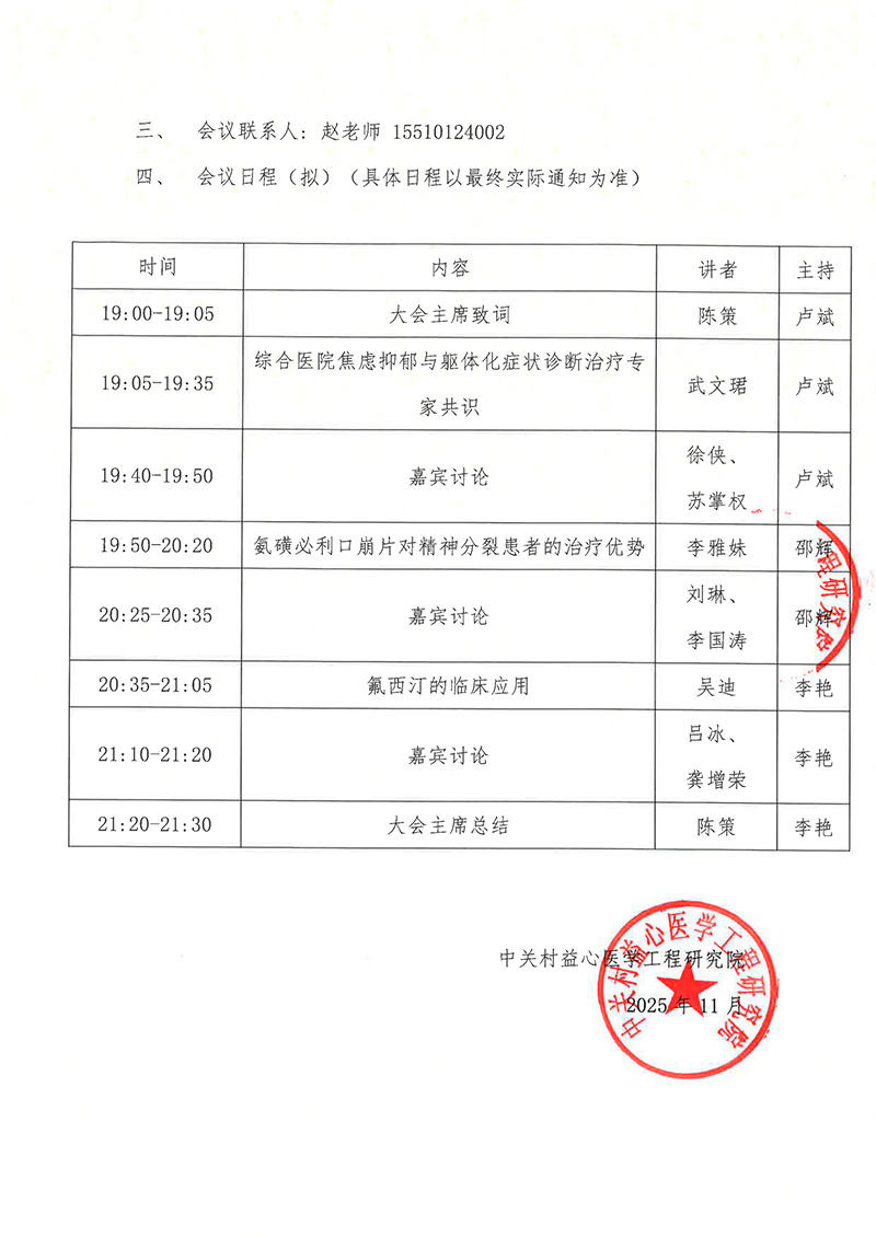 邀请函-综合医院焦虑抑郁与躯体化症状诊断治疗专家共识-2.jpg