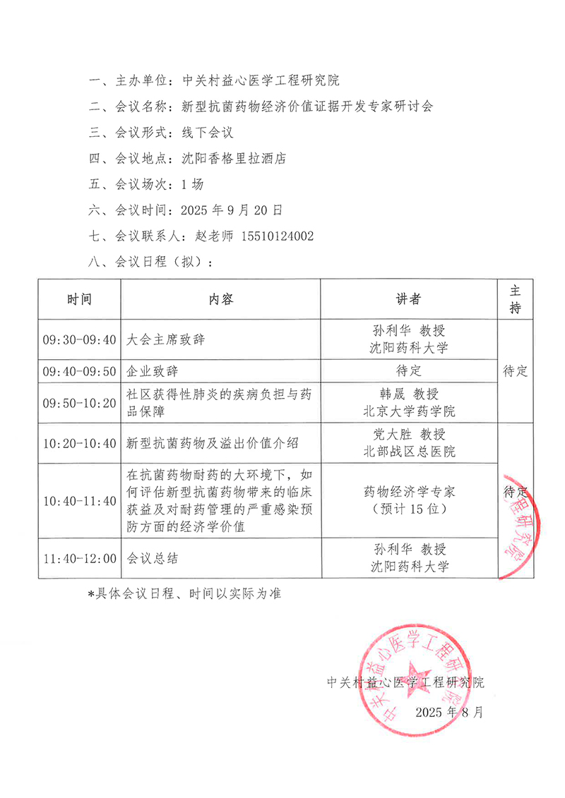 邀请函-新型抗菌药物经济价值证据开发-2.jpg