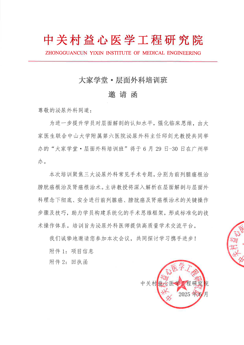 益心医学-邀请函-大家学堂·层面外科培训班(2)-1.jpg