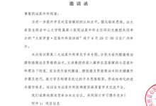 大家学堂&middot;层面外科培训班 邀请函