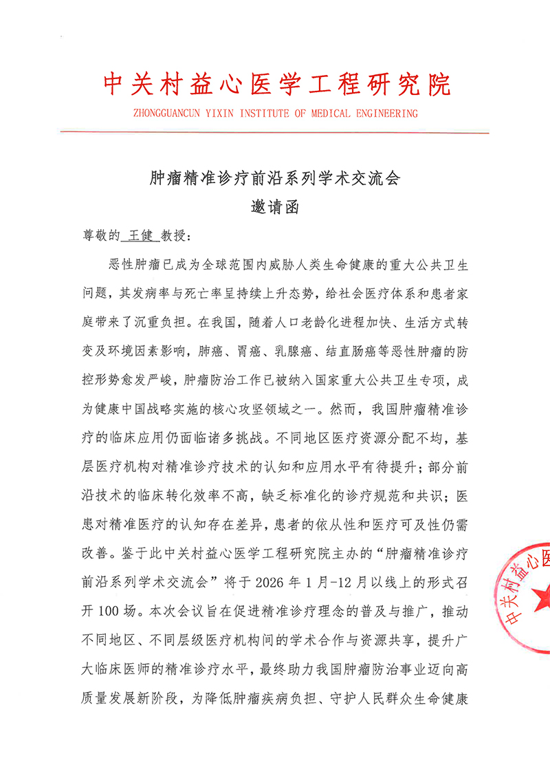 邀请函-肿瘤精准诊疗前沿系列学术交流会0.jpg