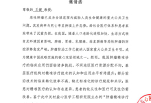 肿瘤精准诊疗前沿系列学术交流会 邀请函