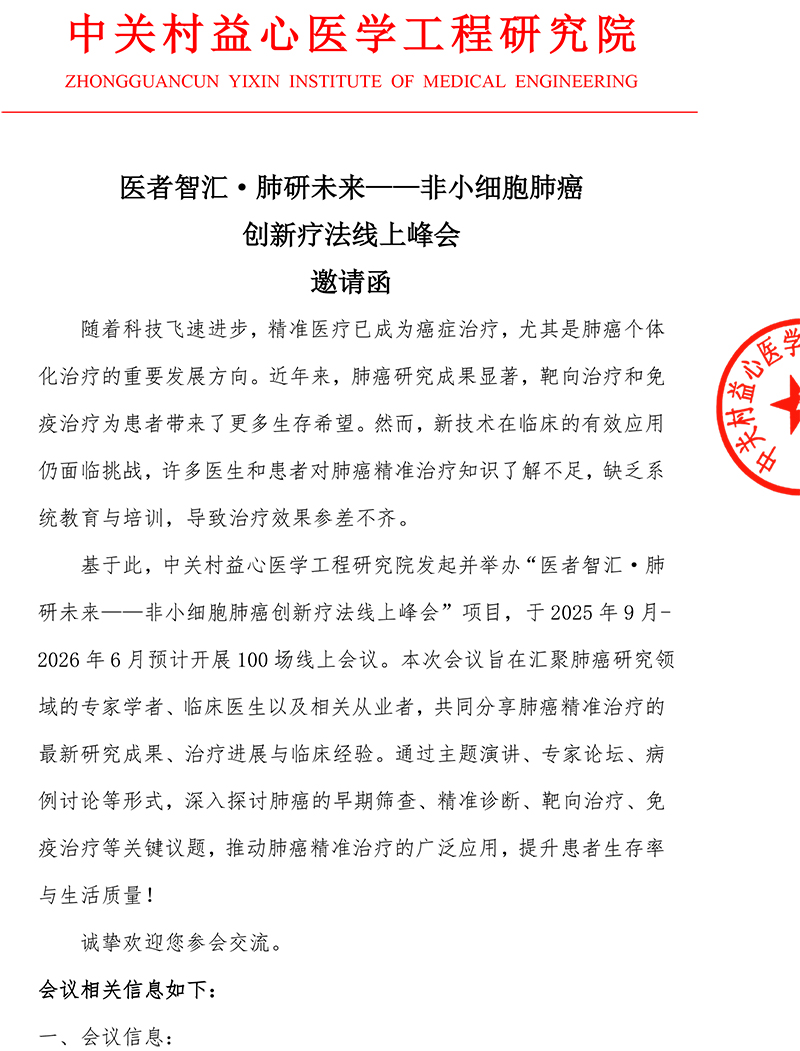 邀请函-医者智汇·肺研未来——非小细胞肺癌创新疗法线上峰会-第一期-1.jpg