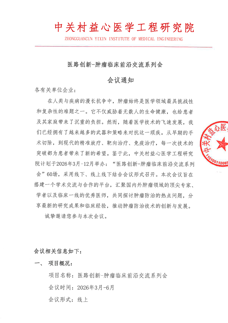 会议通知-医路创新-肿瘤临床前沿交流系列会-1.jpg