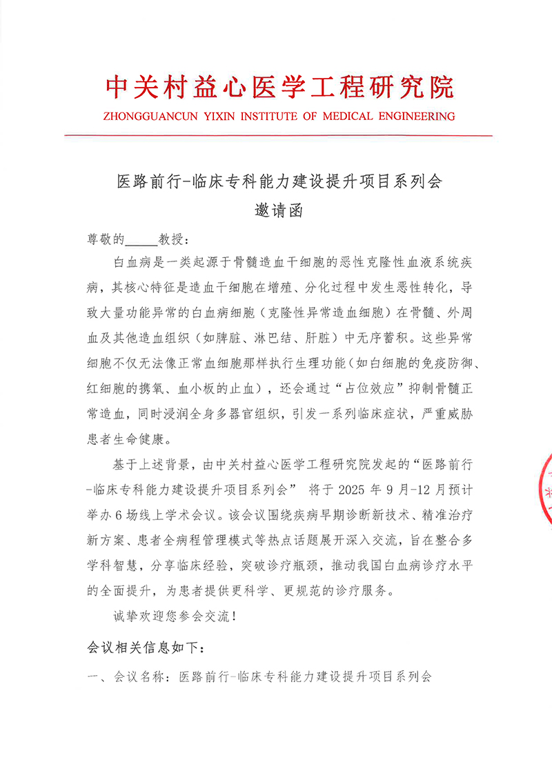 邀请函-医路前行-临床专科能力建设提升(1)-1.jpg
