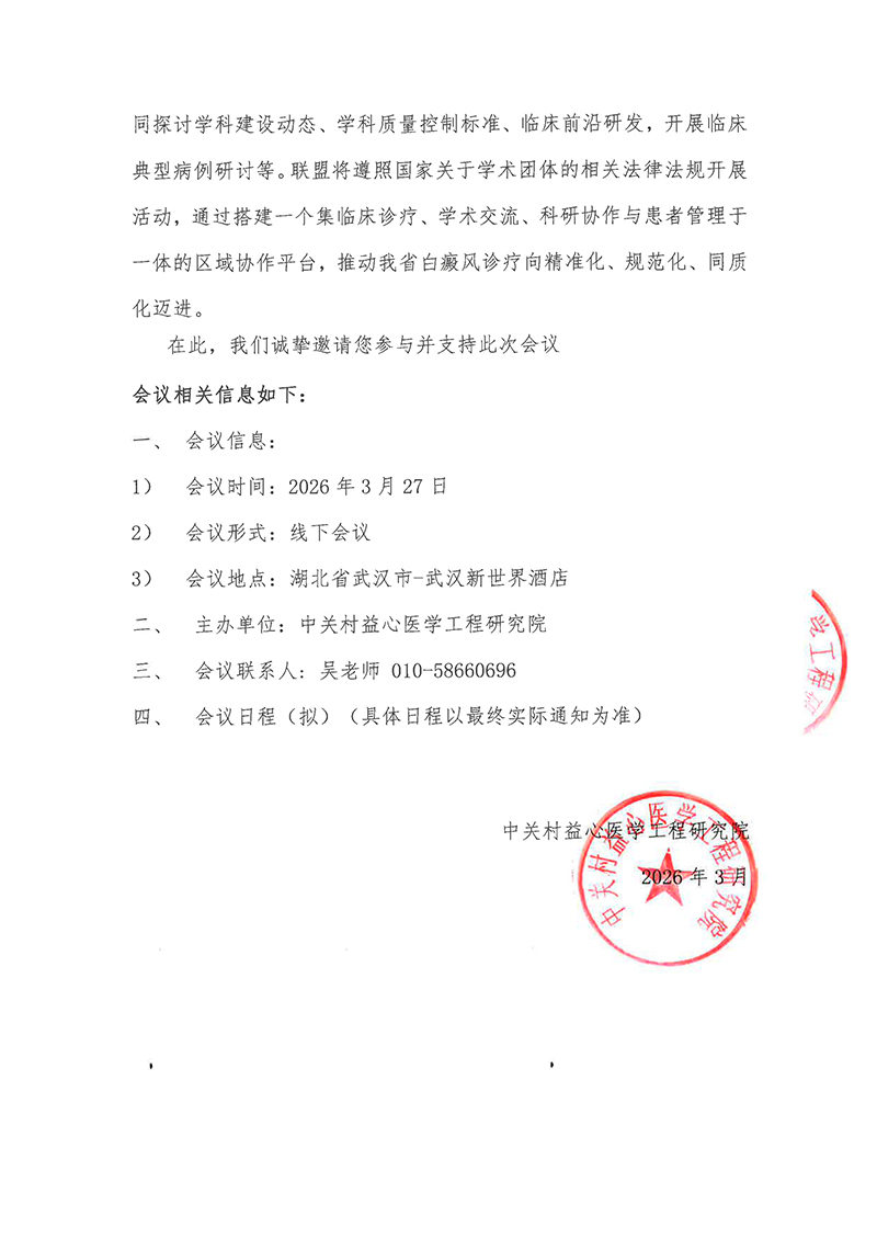 邀请函-聚力同心，焕肤新生——白癜风专病联盟成立大会-2.jpg