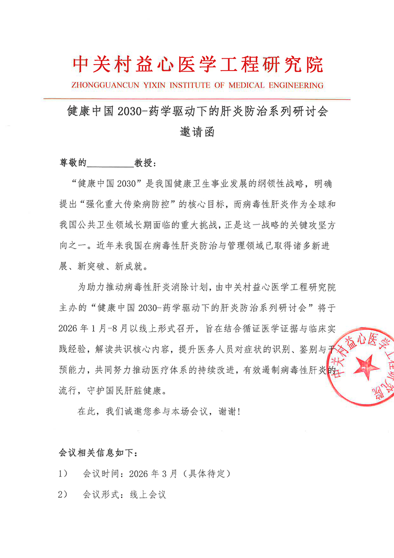 专家邀请函--健康中国2030-药学驱动下的肝炎防治系列研讨会2.jpg